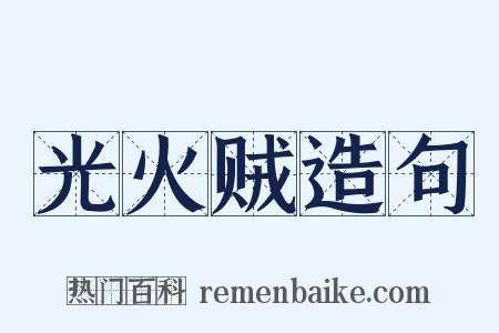 光火贼造句是什么意思的图片